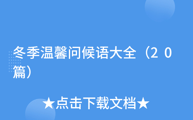 冬季温馨问候语大全（20篇）