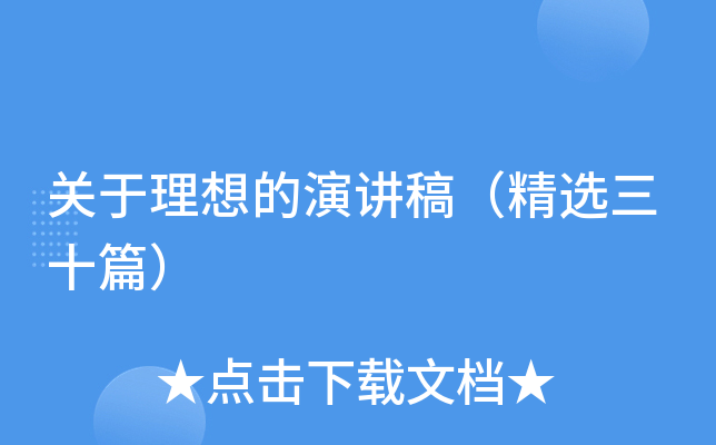 关于理想的演讲稿（精选三十篇）