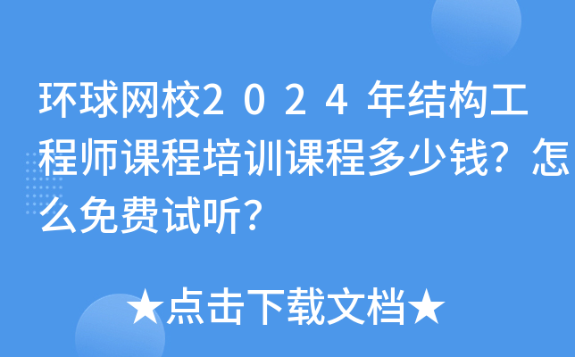 环球网校2024年结构工程师课程培训课程多少钱？怎么免费试听？
