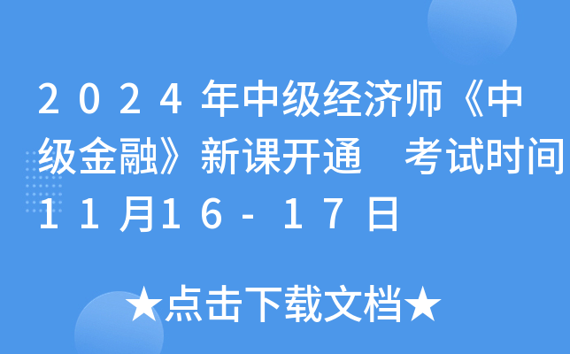 2024年中级经济师《中级金融》新课开通 考试时间11月16-17日
