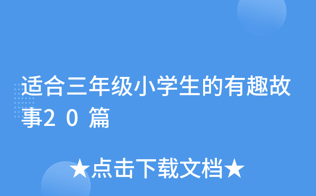 适合三年级小开云kaiyun(中国)生的有趣故事20篇