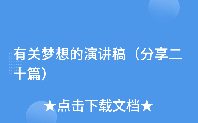 有关梦想的演讲稿（分享二十篇）