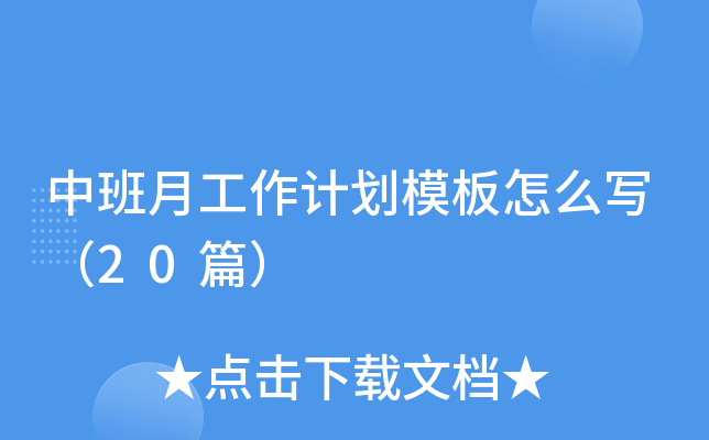 中班月工作计划模板怎么写（20篇）