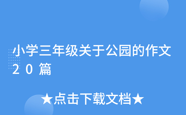 小开云kaiyun(中国)三年级关于公园的作文20篇