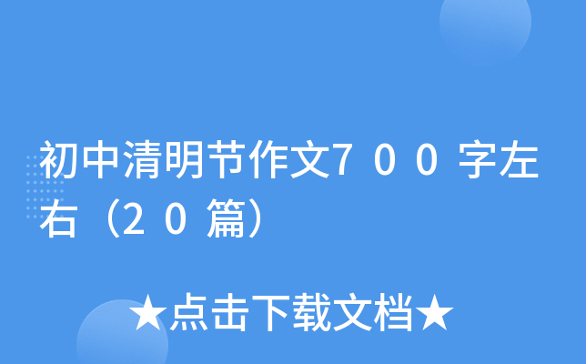 初中清明节作文700字左右（20篇）