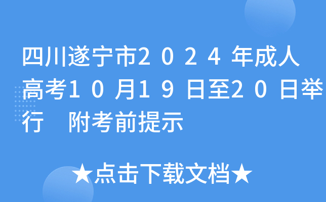 四川遂宁市2024年成人高考10月19日至20日举行 附考前提示