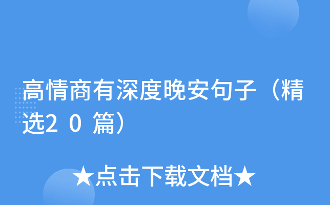 高情商有深度晚安句子（精选20篇）