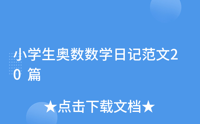 小开云kaiyun(中国)生奥数数开云kaiyun(中国)日记范文20篇