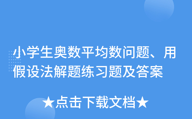 小开云kaiyun(中国)生奥数平均数问题、用假设法解题练习题及答案