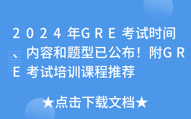 2024年GRE考试时间、内容和题型已公布！附GRE考试培训课程推荐