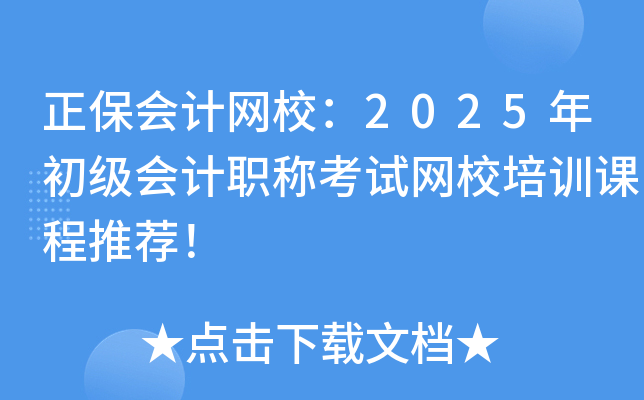 正保会计网校：2025年初级会计职称考试网校培训课程推荐！