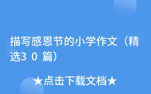 茑ж(ji)СW(xu)ģx30ƪ