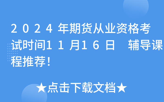 2024年期货从业资格考试时间11月16日 辅导课程推荐！