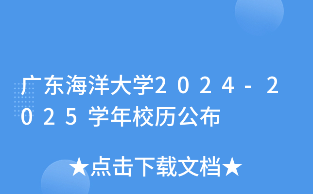 广东海洋大开云kaiyun(中国)2024-2025开云kaiyun(中国)年校历公布