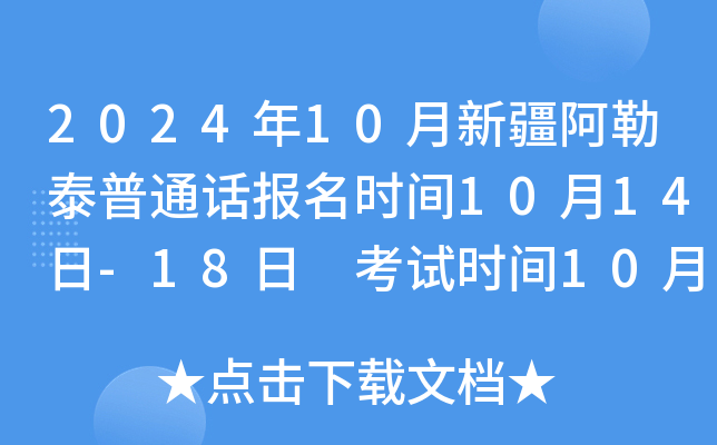 2024年10月新疆阿勒泰普通话报名时间10月14日-18日 考试时间10月26日-27日