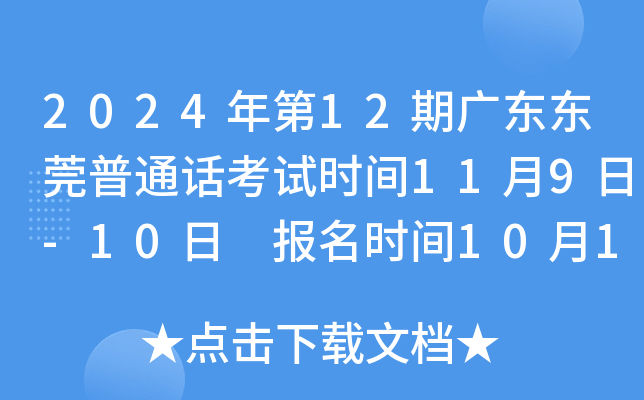 2024年第12期广东东莞普通话考试时间11月9日-10日 报名时间10月15日-16日