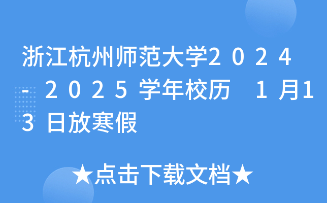 浙江杭州师范大开云kaiyun(中国)2024-2025开云kaiyun(中国)年校历 1月13日放寒假