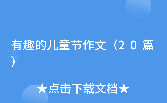 有趣的儿童节作文（20篇）