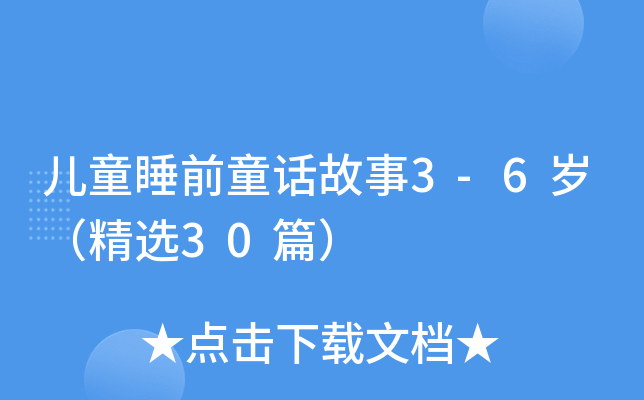 儿童睡前童话故事3-6岁（精选30篇）