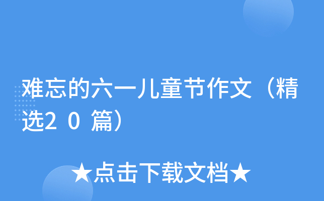 难忘的六一儿童节作文（精选20篇）