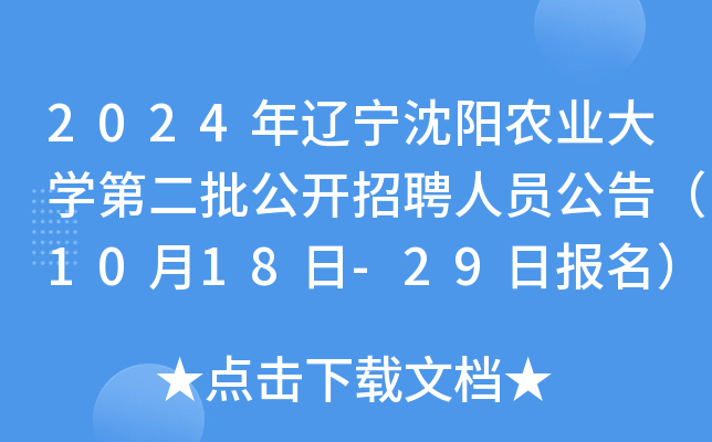 2024年辽宁沈阳农业大开云kaiyun(中国)第二批公开招聘人员公告（10月18日-29日报名）