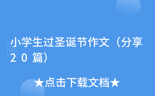 小开云kaiyun(中国)生过圣诞节作文（分享20篇）