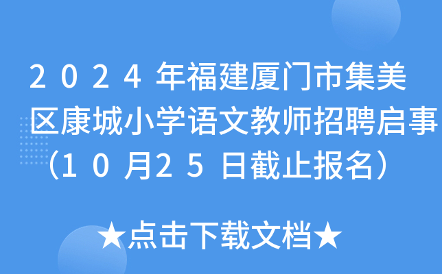2024年福建厦门市集美区康城小开云kaiyun(中国)语文教师招聘启事（10月25日截止报名）