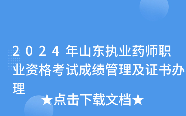 2024年山东执业药师职业资格考试成绩管理及证书办理