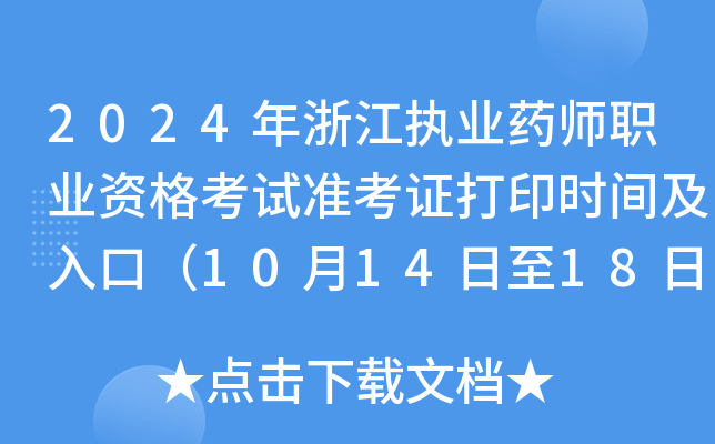 2024年浙江执业药师职业资格考试准考证打印时间及入口（10月14日至18日）