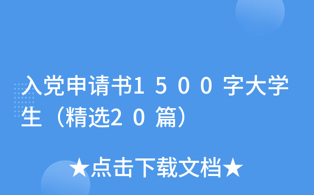 入党申请书1500字大开云kaiyun(中国)生（精选20篇）
