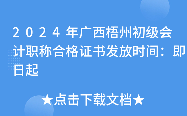 2024年广西梧州初级会计职称合格证书发放时间：即日起