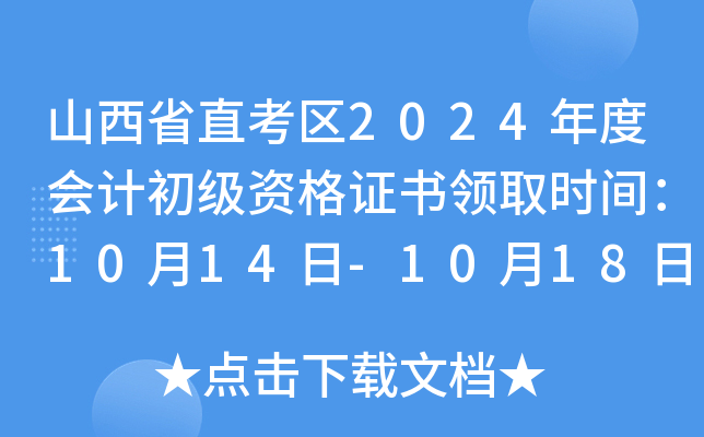 山西省直考区2024年度会计初级资格证书领取时间：10月14日-10月18日