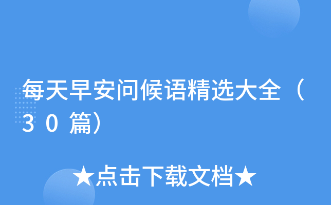 每天早安问候语精选大全（30篇）