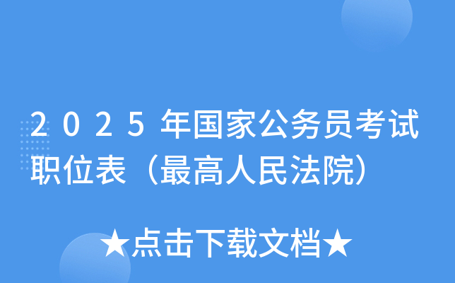 2025年国家公务员考试职位表（人民法院）