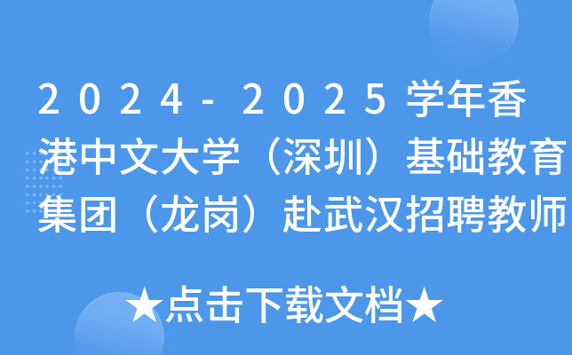 2024-2025开云kaiyun(中国)年香港中文大开云kaiyun(中国)（深圳）基础教育集团（龙岗）赴武汉招聘教师15名（广东）