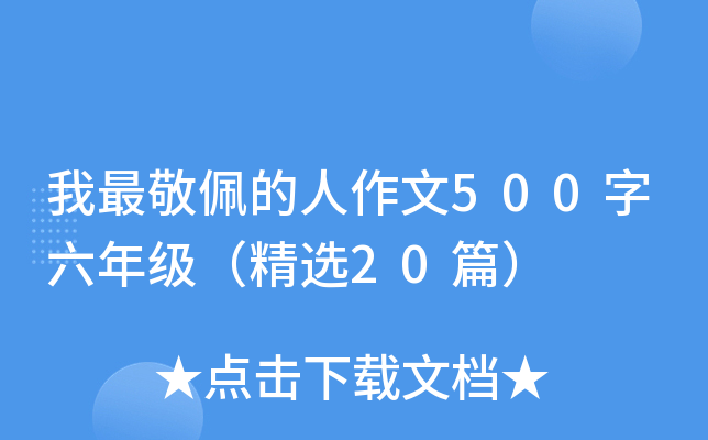 我最敬佩的人作文500字六年级（精选20篇）
