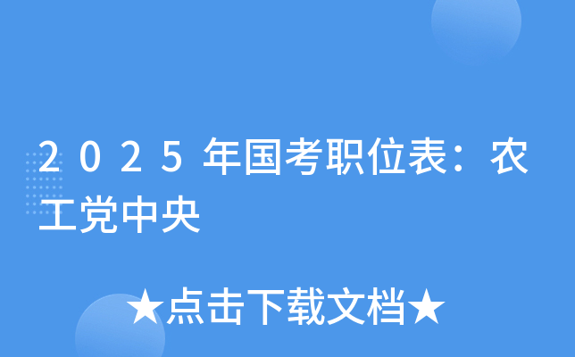 2025年国考职位表：农工党中央