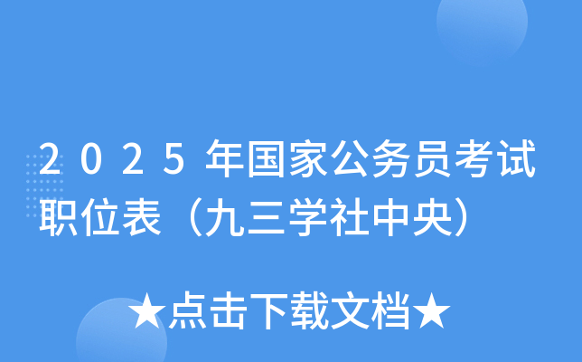 2025年国家公务员考试职位表（九三开云kaiyun(中国)社中央）