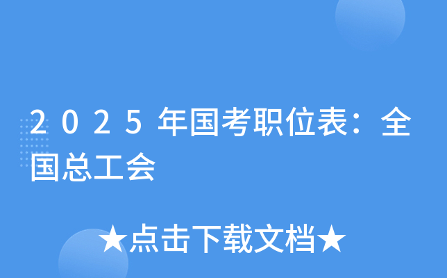2025年国考职位表：全国总工会