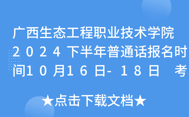 广西生态工程职业技术学院2024下半年普通话报名时间10月16日-18日 考试时间11月16日
