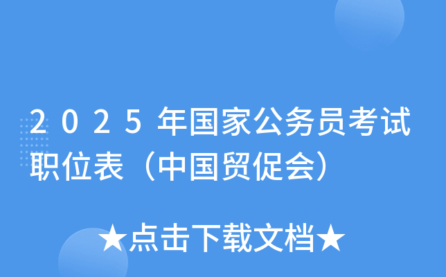 2025年国家公务员考试职位表（中国贸促会）