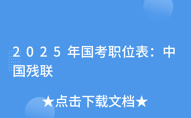 2025年国考职位表：中国残联