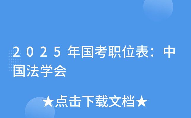2025年国考职位表：中国法开云kaiyun(中国)会
