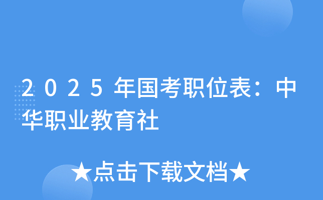 2025年国考职位表：中华职业教育社