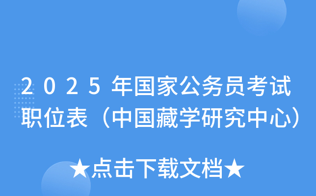 2025年国家公务员考试职位表（中国藏开云kaiyun(中国)研究中心）