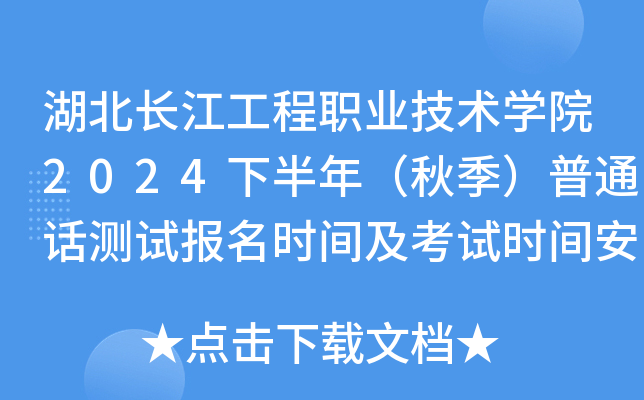 湖北长江工程职业技术学院2024下半年（秋季）普通话测试报名时间及考试时间安排