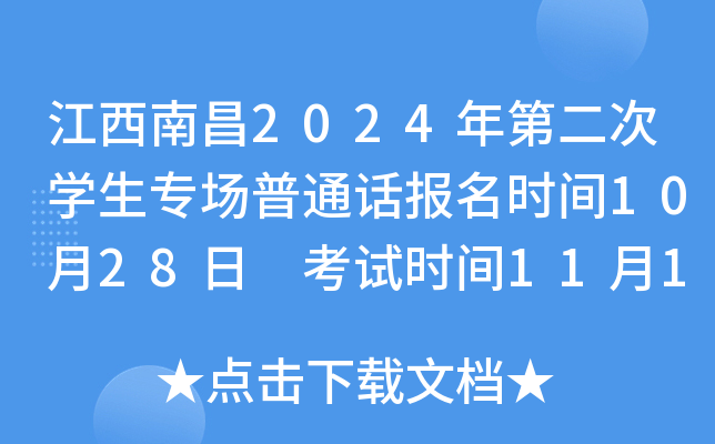 江西南昌2024年第二次学生专场普通话报名时间10月28日 考试时间11月11日-15日