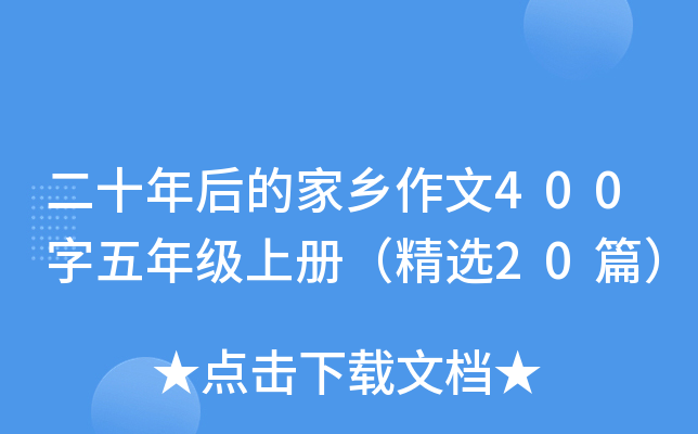 二十年后的家乡作文400字五年级上册（精选20篇）