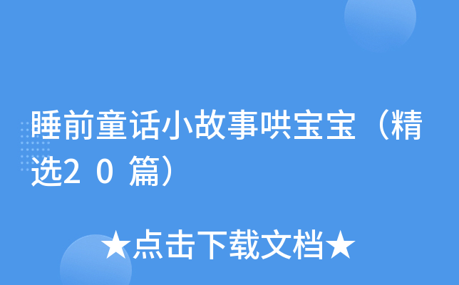 睡前童话小故事哄宝宝（精选20篇）