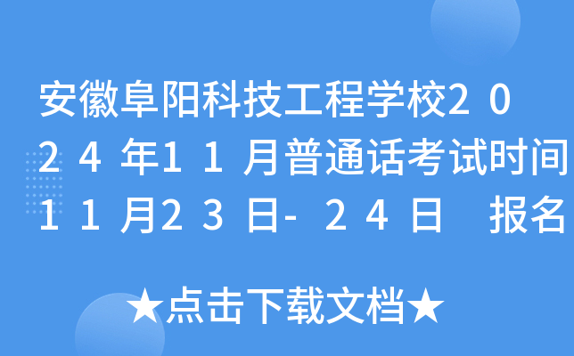 安徽阜阳科技工程学校2024年11月普通话考试时间11月23日-24日 报名时间10月25-31日